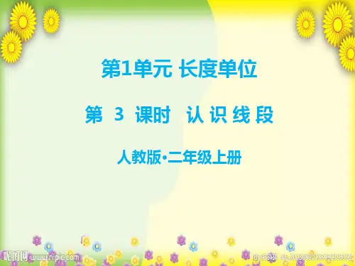认识线段和量画线段 公开课课件