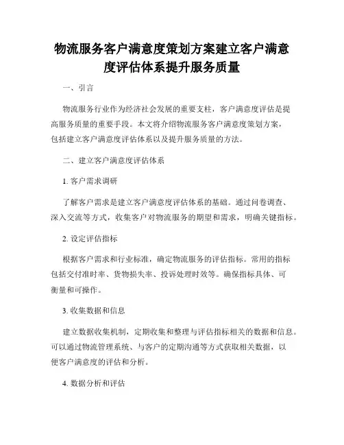 物流服务客户满意度策划方案建立客户满意度评估体系提升服务质量