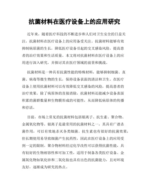 抗菌材料在医疗设备上的应用研究