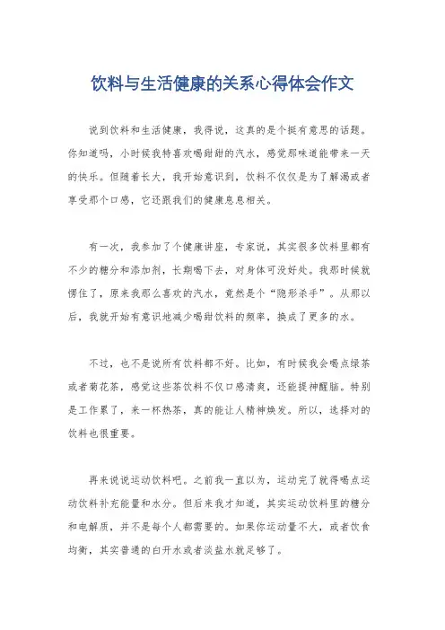 饮料与生活健康的关系心得体会作文