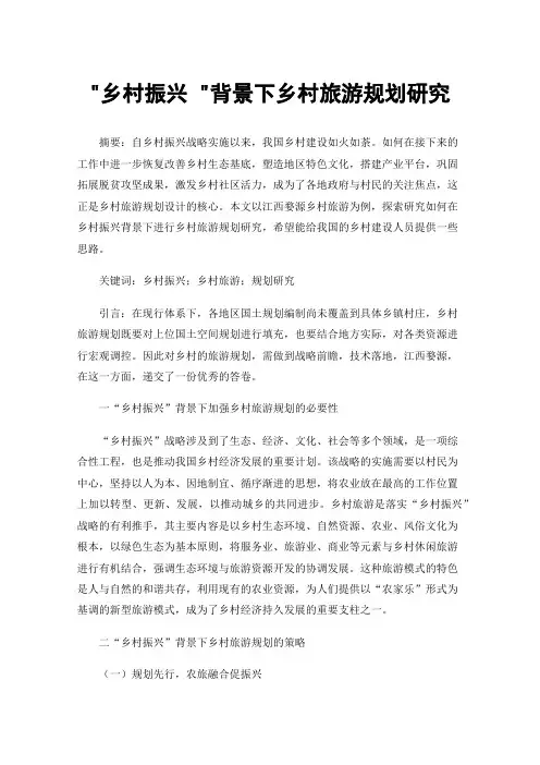 乡村振兴背景下乡村旅游规划研究