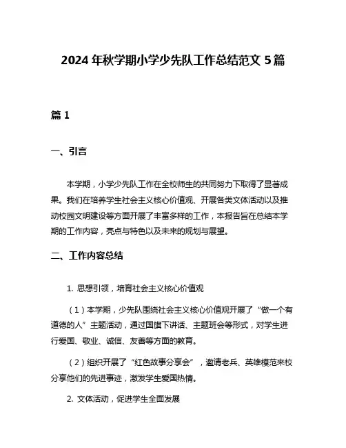 2024年秋学期小学少先队工作总结范文5篇