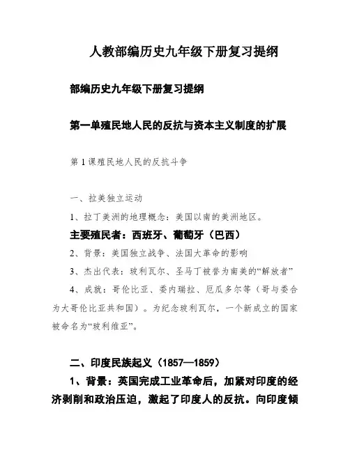 人教部编历史九年级下册复习提纲