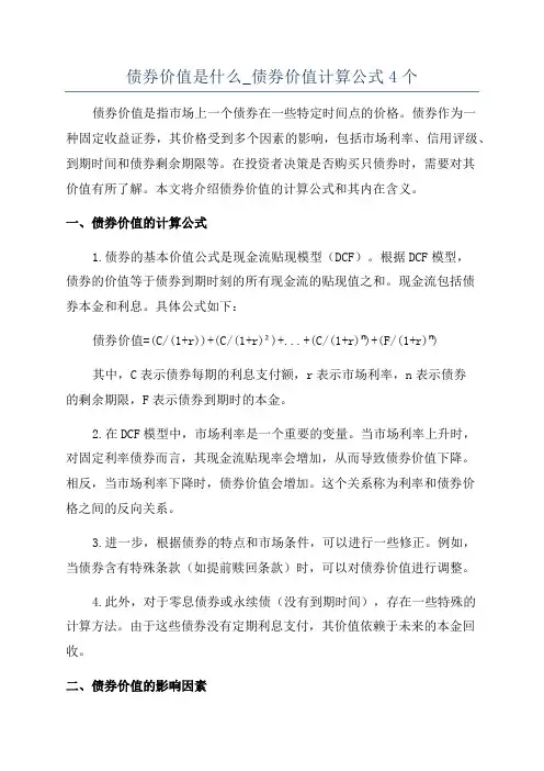债券价值是什么_债券价值计算公式4个