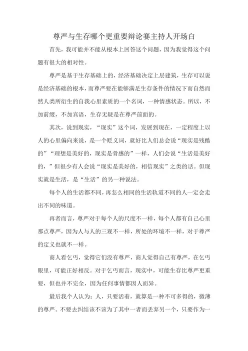 尊严与生存哪个更重要辩论赛主持人开场白