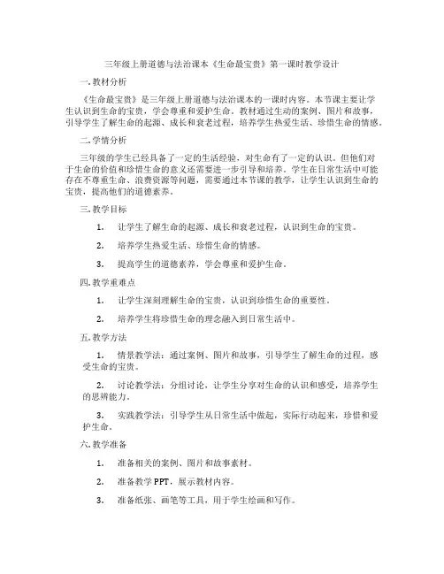 三年级上册道德与法治课本《生命最宝贵》第一课时教学设计