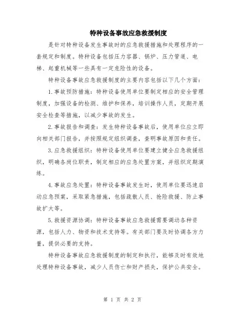 特种设备事故应急救援制度