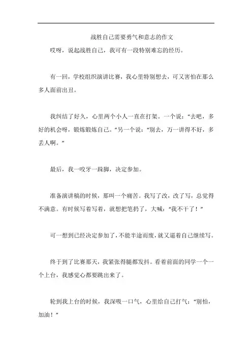 战胜自己需要勇气和意志的作文