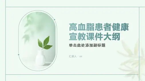 高血脂患者健康宣教课件