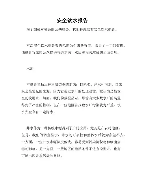 安全饮水报告