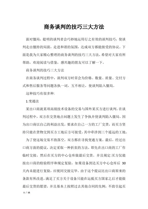 《谈判技巧》商务谈判的技巧三大方法