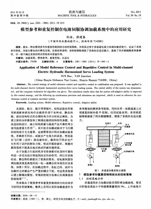 模型参考和重复控制在电液伺服协调加载系统中的应用研究