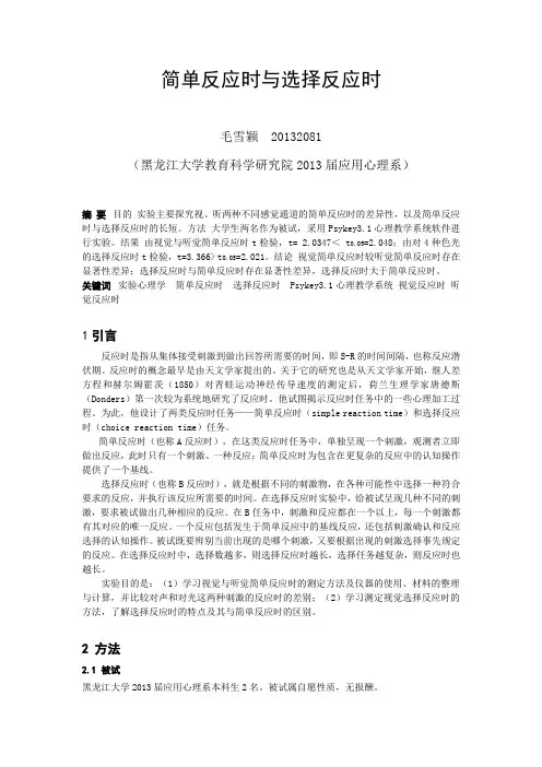 简单反应时与选择反应时实验报告