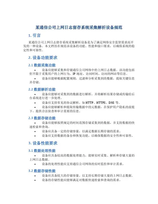 某通信公司上网日志留存系统采集解析设备规范