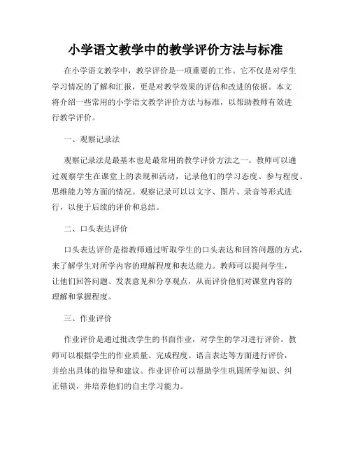 小学语文教学中的教学评价方法与标准