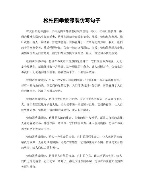 松柏四季披绿装仿写句子