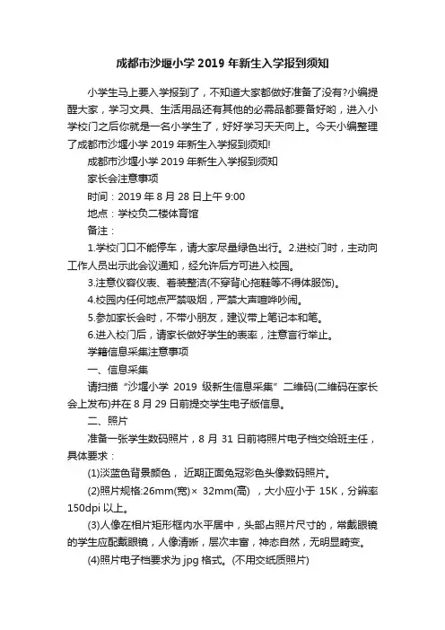 成都市沙堰小学2019年新生入学报到须知