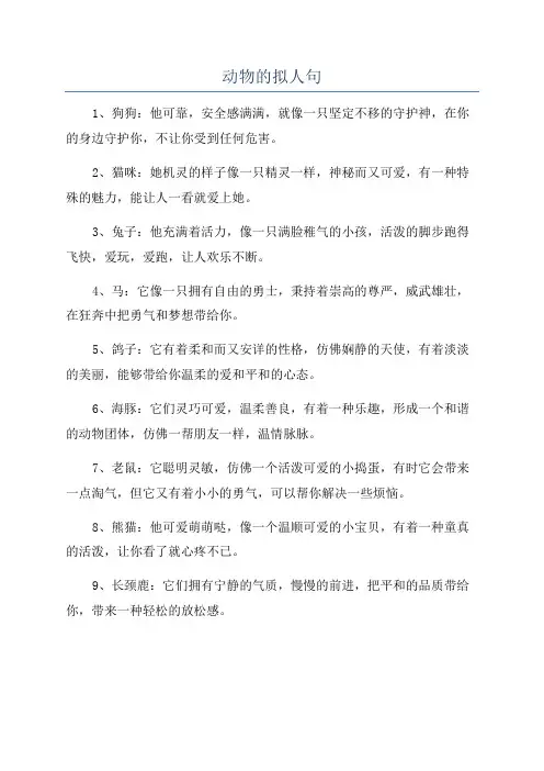 动物的拟人句