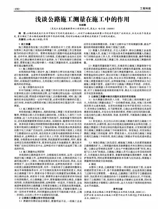浅谈公路施工测量在施工中的作用