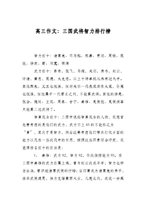 高三作文：三国武将智力排行榜