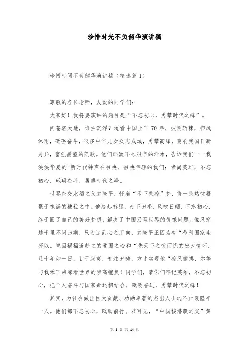 珍惜时光不负韶华演讲稿