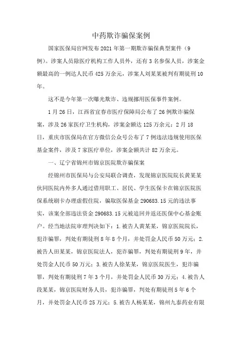 中药欺诈骗保案例