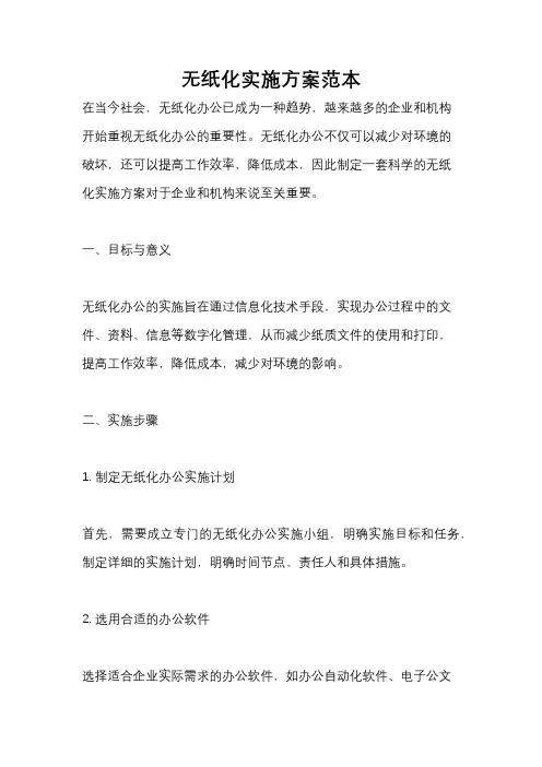 无纸化实施方案范本