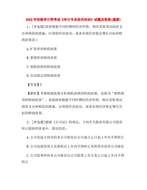 2022年初级审计师考试《审计专业相关知识》试题及答案(最新)