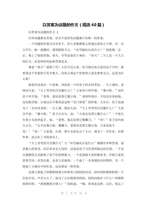 以答案为话题的作文(精选40篇)