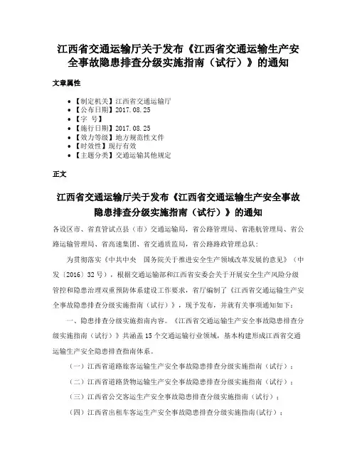 江西省交通运输厅关于发布《江西省交通运输生产安全事故隐患排查分级实施指南（试行）》的通知
