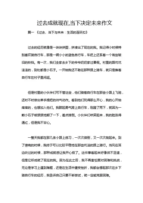 过去成就现在,当下决定未来作文