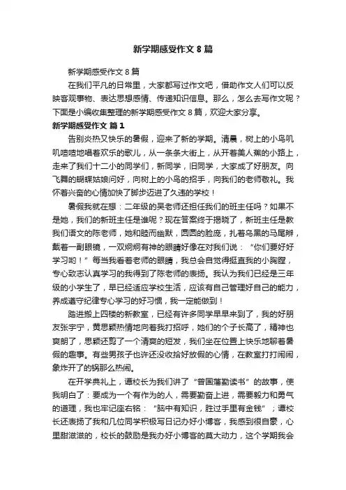 新学期感受作文8篇