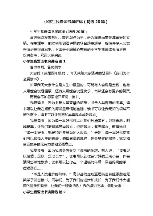 小学生我爱读书演讲稿（精选20篇）