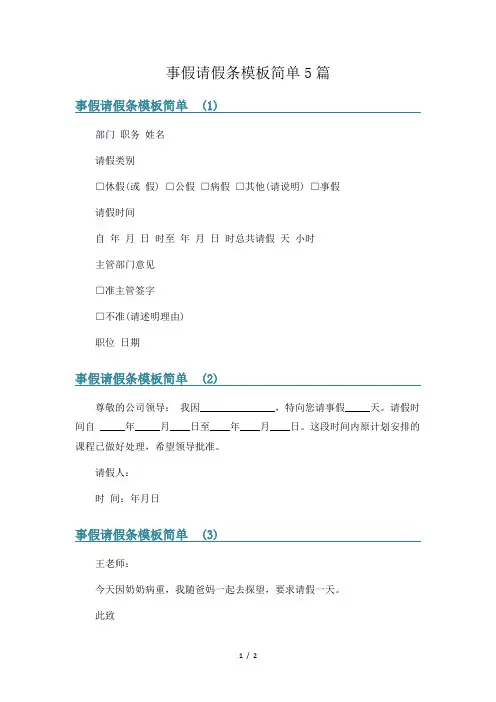 事假请假条模板简单5篇