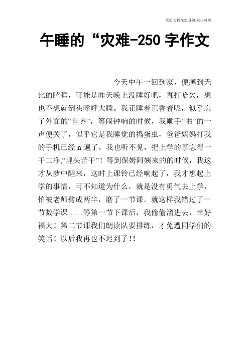 午睡的“灾难-250字作文