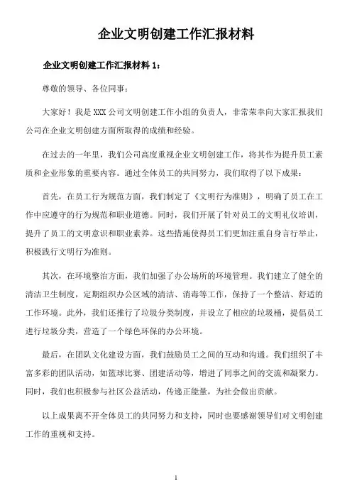 企业文明创建工作汇报材料