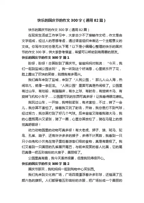 快乐的国庆节的作文300字（通用82篇）