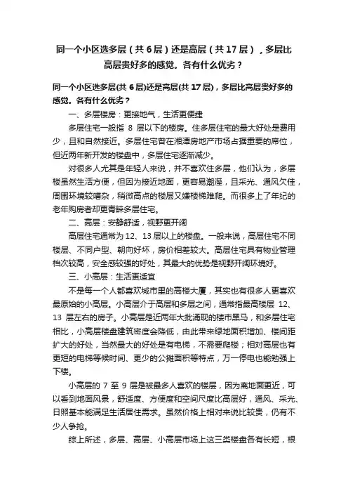 同一个小区选多层（共6层）还是高层（共17层），多层比高层贵好多的感觉。各有什么优劣？