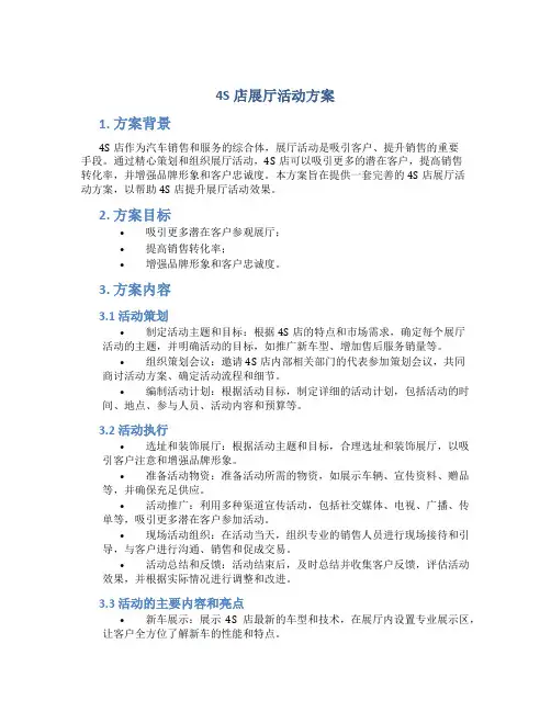 4s店展厅活动方案