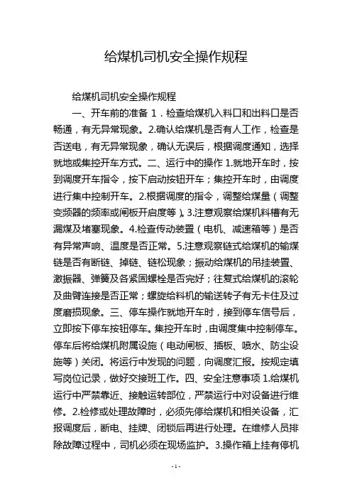 给煤机司机安全操作规程