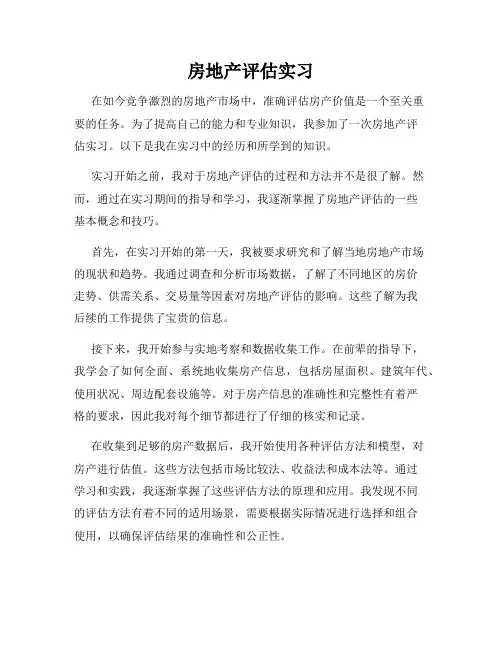 房地产评估实习