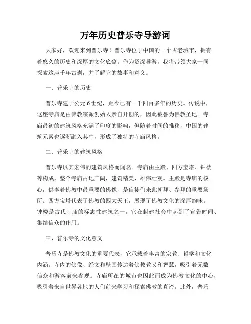 万年历史普乐寺导游词