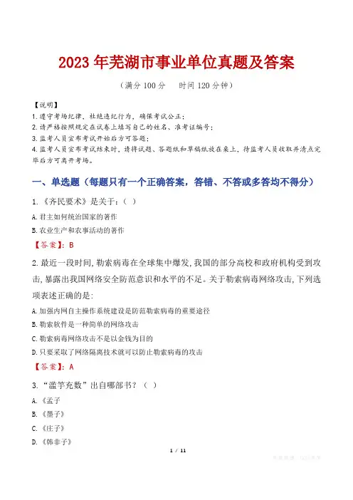 2023年芜湖市事业单位真题及答案