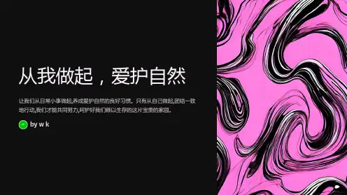 爱护自然主题班会PPT课件
