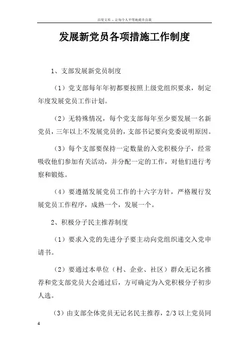 发展新党员各项措施工作制度