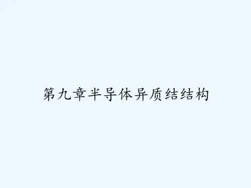 第九章半导体异质结结构-PPT