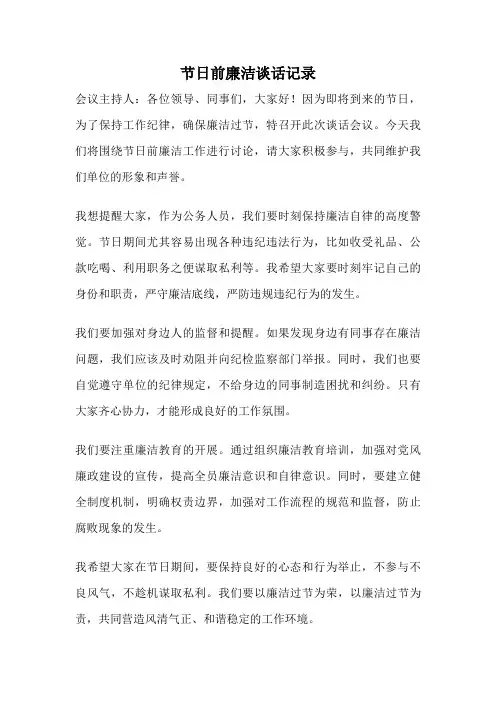 节日前廉洁谈话记录