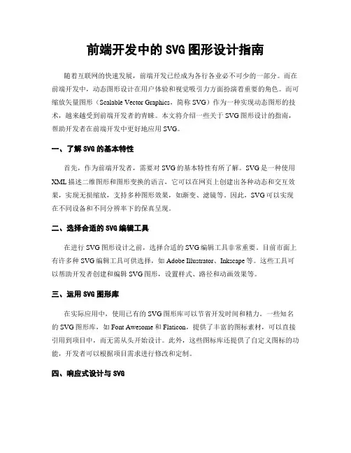 前端开发中的SVG图形设计指南