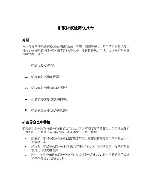 矿浆浓度检测仪报告