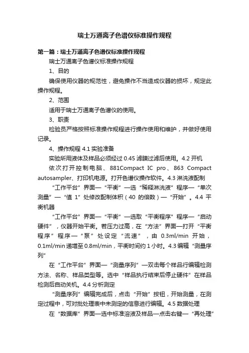 瑞士万通离子色谱仪标准操作规程